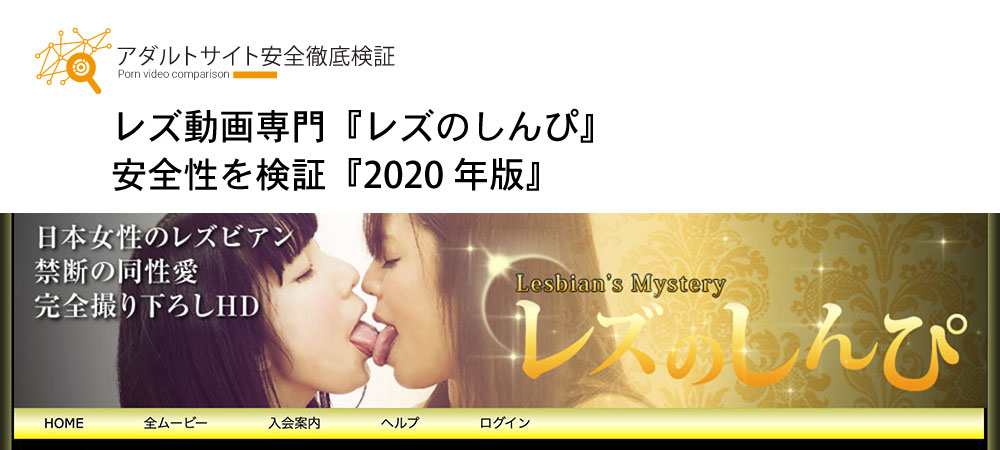 『2020年版』『レズのしんぴ』の安全性を検証！